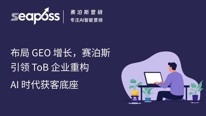 布局 GEO 增长，赛泊斯引领 ToB 企业重构 AI 时代获客底座.jpg