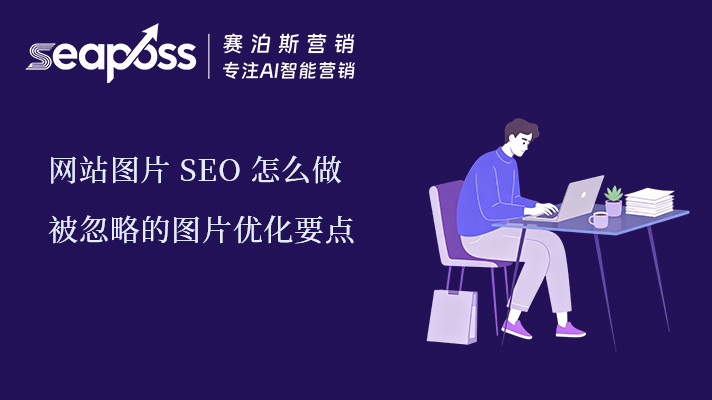 8.17seo图片优化要点.jpg