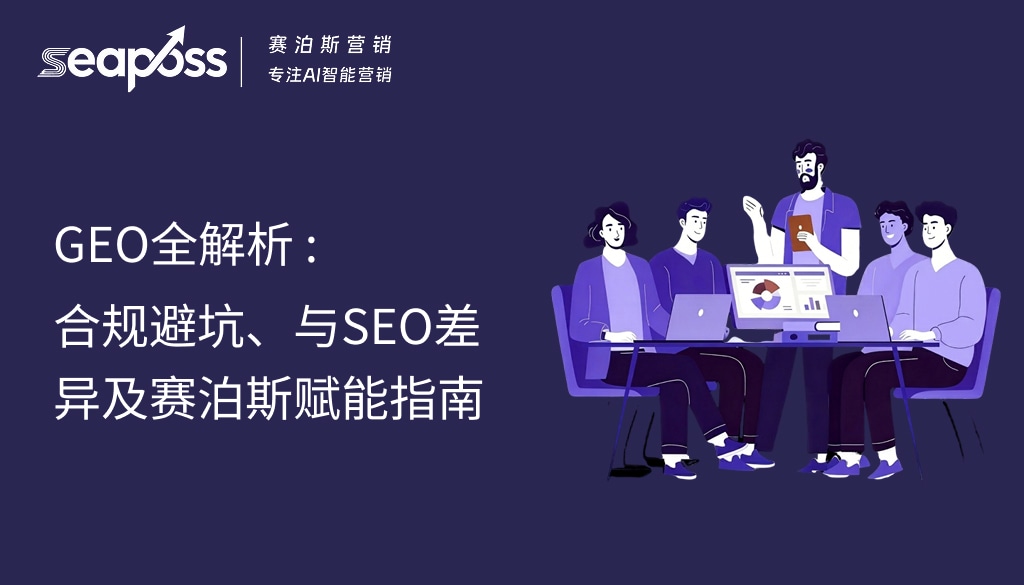 GEO全解析：合规避坑、与SEO差异及赛泊斯赋能指南 (1).jpg
