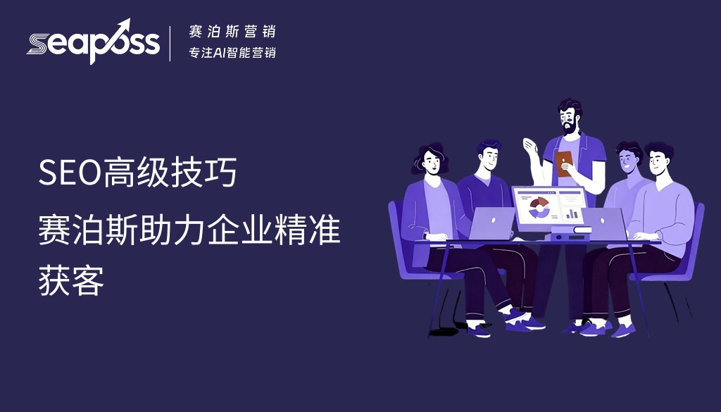 SEO高级技巧：赛泊斯助力企业精准获客 (1).jpg