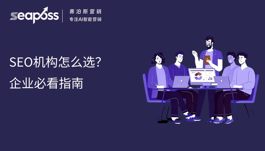 SEO机构怎么选？企业必看指南 (1).jpg