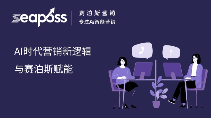 AI时代营销新逻辑与赛泊斯赋能 (1).jpg