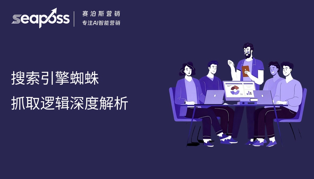 搜索引擎蜘蛛抓取逻辑深度解析 (1).jpg