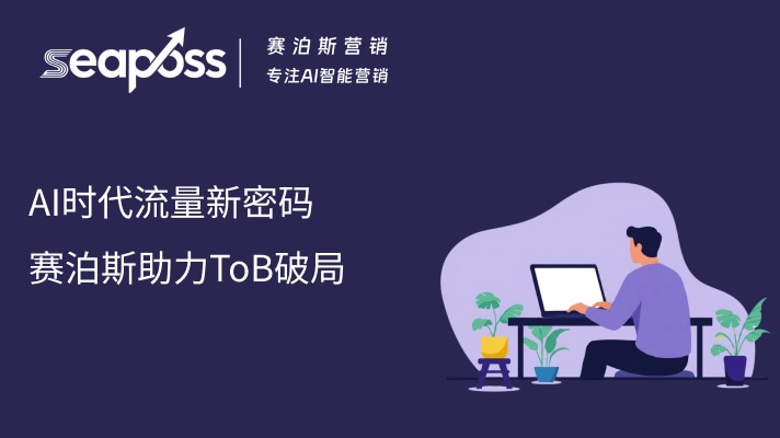 GEO：AI时代流量新密码，赛泊斯助力ToB破局
