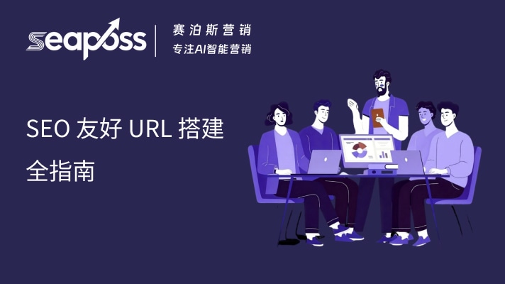 SEO 友好 URL 搭建全指南.jpg