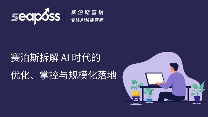 赛泊斯拆解 AI 时代的优化、掌控与规模化落地.jpg