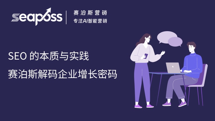 SEO 的本质与实践：赛泊斯解码 ToB 企业增长密码