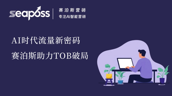GEO：AI时代流量新密码，赛泊斯助力ToB破局