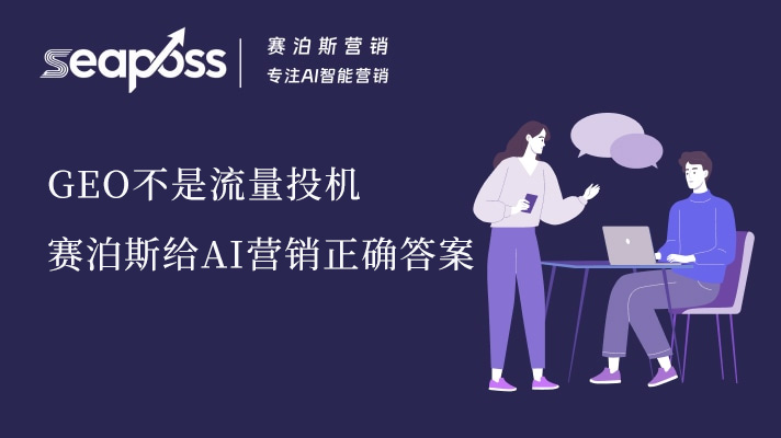 GEO 不是流量投机，赛泊斯给 AI 营销正确答案.jpg