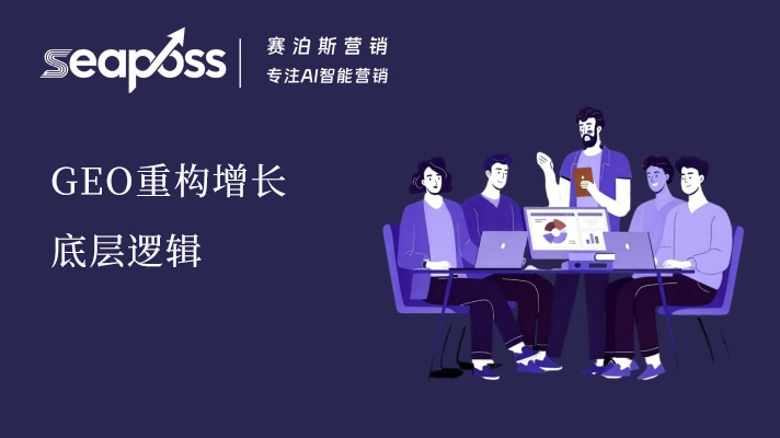 GEO 重构增长底层逻辑：赛泊斯解锁 AI 时代营销新范式.jpg