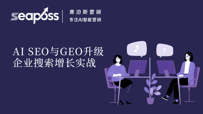 AI 驱动 SEO 关键词研究与 GEO 升级：企业 AI 搜索增长全实战指南