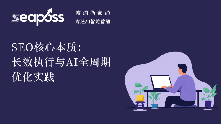 SEO 核心本质：长效执行与 AI 全周期优化实践