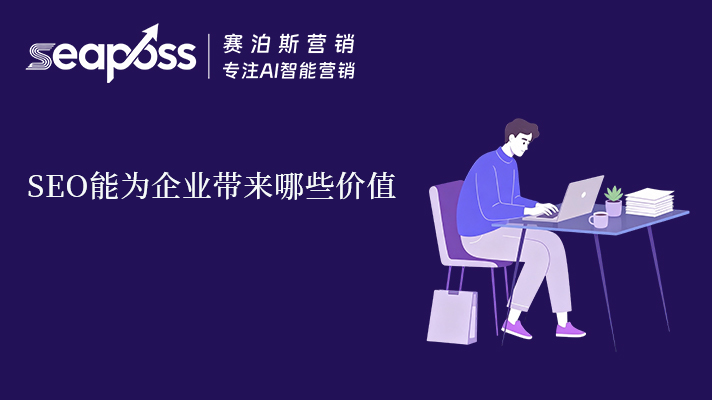 SEO究竟能为企业带来哪些价值？