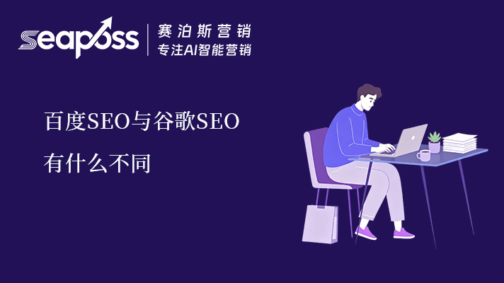 百度SEO与谷歌SEO有什么不同？