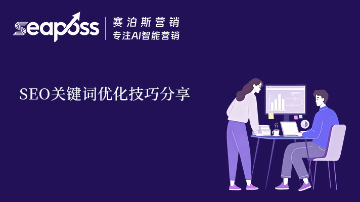 SEO关键词优化技巧分享