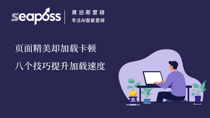 页面精美却加载卡顿？八个技巧提升你的网站加载速度