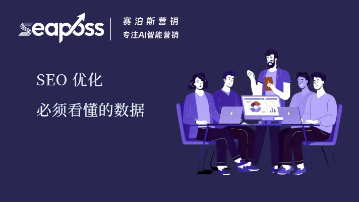 SEO 优化必须看懂的数据