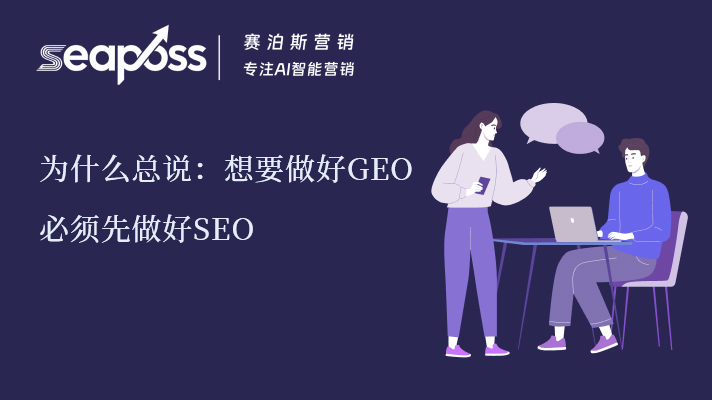 为什么说想要做好GEO必须先做好SEO.jpg
