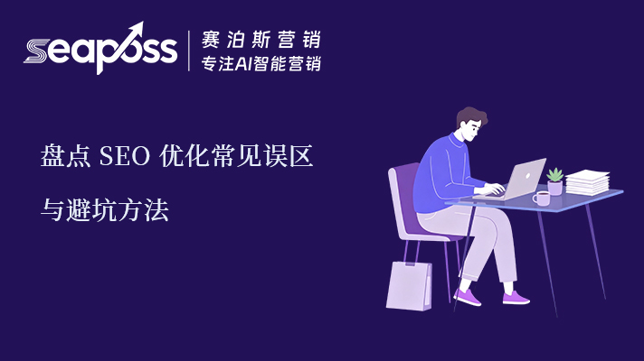 赛泊斯盘点 SEO 优化常见误区与避坑方法